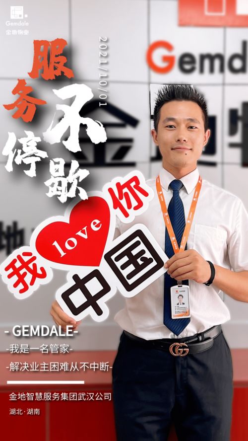 金地物業(yè)丨服務(wù)不停歇 金地智慧服務(wù)集團(tuán)武漢公司恭祝全體業(yè)主國(guó)慶快樂(lè)